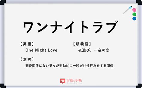 ワン ナイト 意味|「ワンナイト」の意味は？ あと「ワンナイトラブ」と「ワンナ .